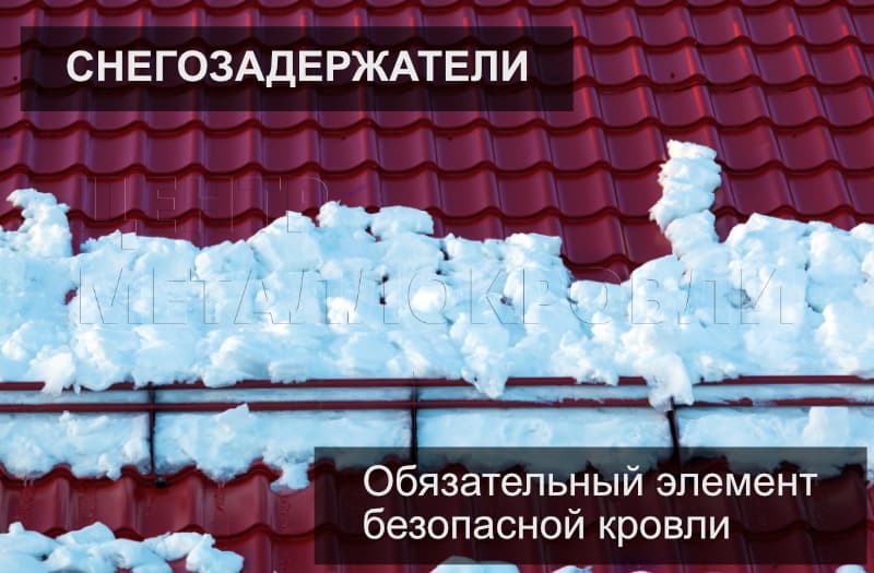 Снегозадержатели - обязательный элемент безопасной кровли